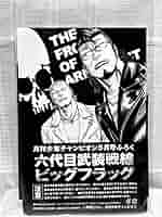 Amazon.co.jp: クローズ WORST 高橋ヒロシ T.F.O.A六代目武装
